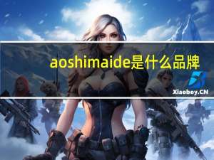 aoshimaide是什么品牌