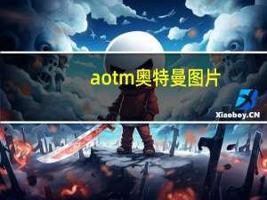aotm奥特曼图片（aotm奥特曼8兄弟）