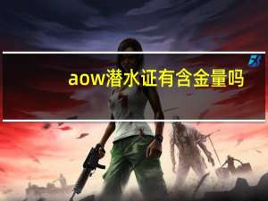 aow潜水证有含金量吗（潜水证ow和aow的区别）