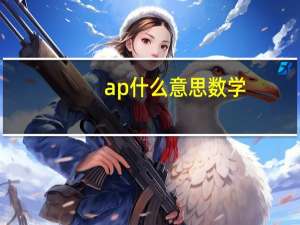 ap什么意思数学