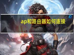 ap和路由器如何连接（ap和路由器的区别）