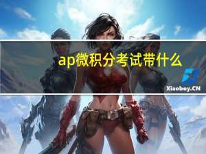 ap微积分考试带什么