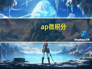 ap微积分