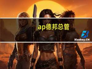 ap德邦总管（ap德邦）