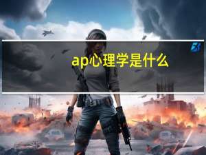 ap心理学是什么