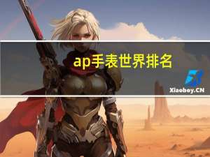 ap手表世界排名