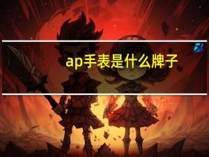 ap手表是什么牌子