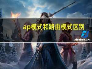 ap模式和路由模式区别