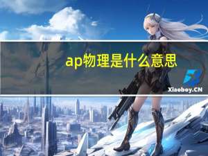 ap物理是什么意思