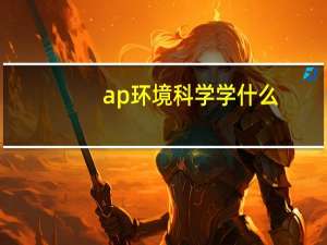 ap环境科学学什么