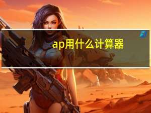 ap用什么计算器