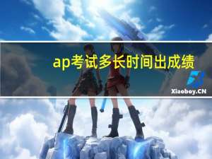 ap考试多长时间出成绩