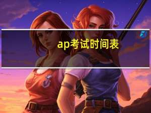 ap考试时间表