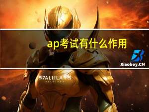 ap考试有什么作用