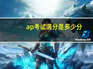 ap考试满分是多少分
