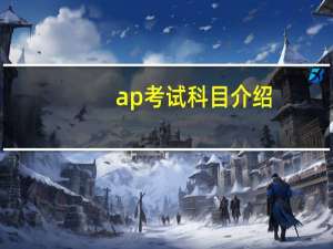 ap考试科目介绍