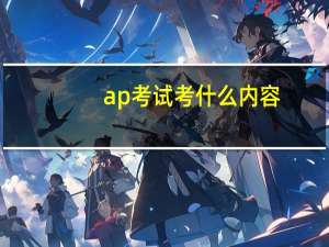 ap考试考什么内容