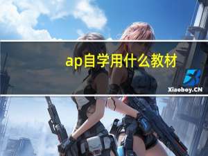ap自学用什么教材