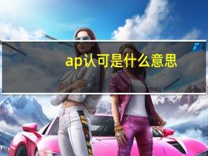 ap认可是什么意思