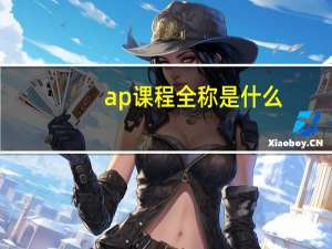 ap课程全称是什么
