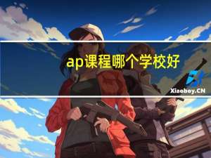 ap课程哪个学校好