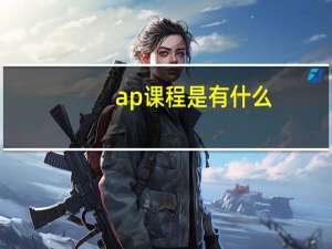 ap课程是有什么