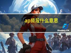 ap频段什么意思