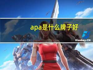 ap a是什么牌子好