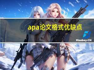 apa论文格式优缺点