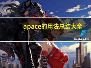 apace的用法总结大全
