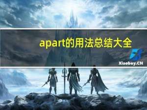 apart的用法总结大全