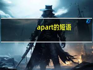 apart的短语