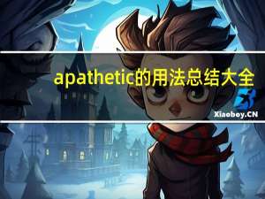 apathetic的用法总结大全