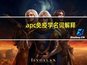apc免疫学名词解释