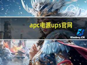 apc电源ups官网（上海apcups电源）