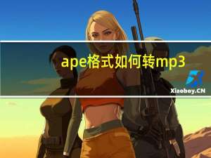 ape格式如何转mp3（ape是什么格式的音乐）