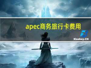 apec商务旅行卡费用