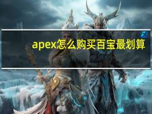 apex怎么购买百宝最划算