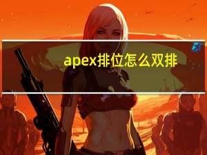 apex排位怎么双排