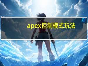 apex控制模式玩法