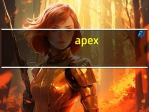 apex（关于apex的介绍）