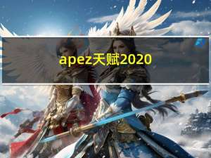 apez天赋2020（apez天赋）