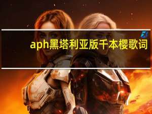 aph黑塔利亚版千本樱歌词，就是前几天B站上古筝二胡合奏的千本樱的那个绿字APH版的歌词