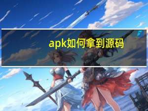 apk如何拿到源码