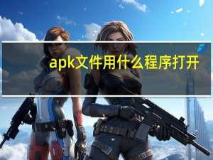 apk文件用什么程序打开