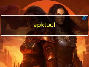 apktool(apk反编译软件) V1.4.1 绿色汉化版（apktool(apk反编译软件) V1.4.1 绿色汉化版功能简介）