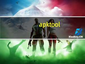 apktool(apk反编译软件) V1.4.1 绿色汉化版（apktool(apk反编译软件) V1.4.1 绿色汉化版功能简介）