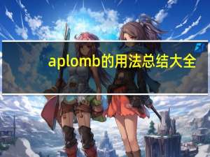 aplomb的用法总结大全