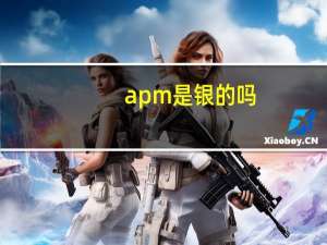 apm是银的吗