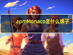 apm Monaco是什么牌子